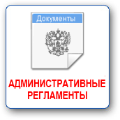 Административные регламенты