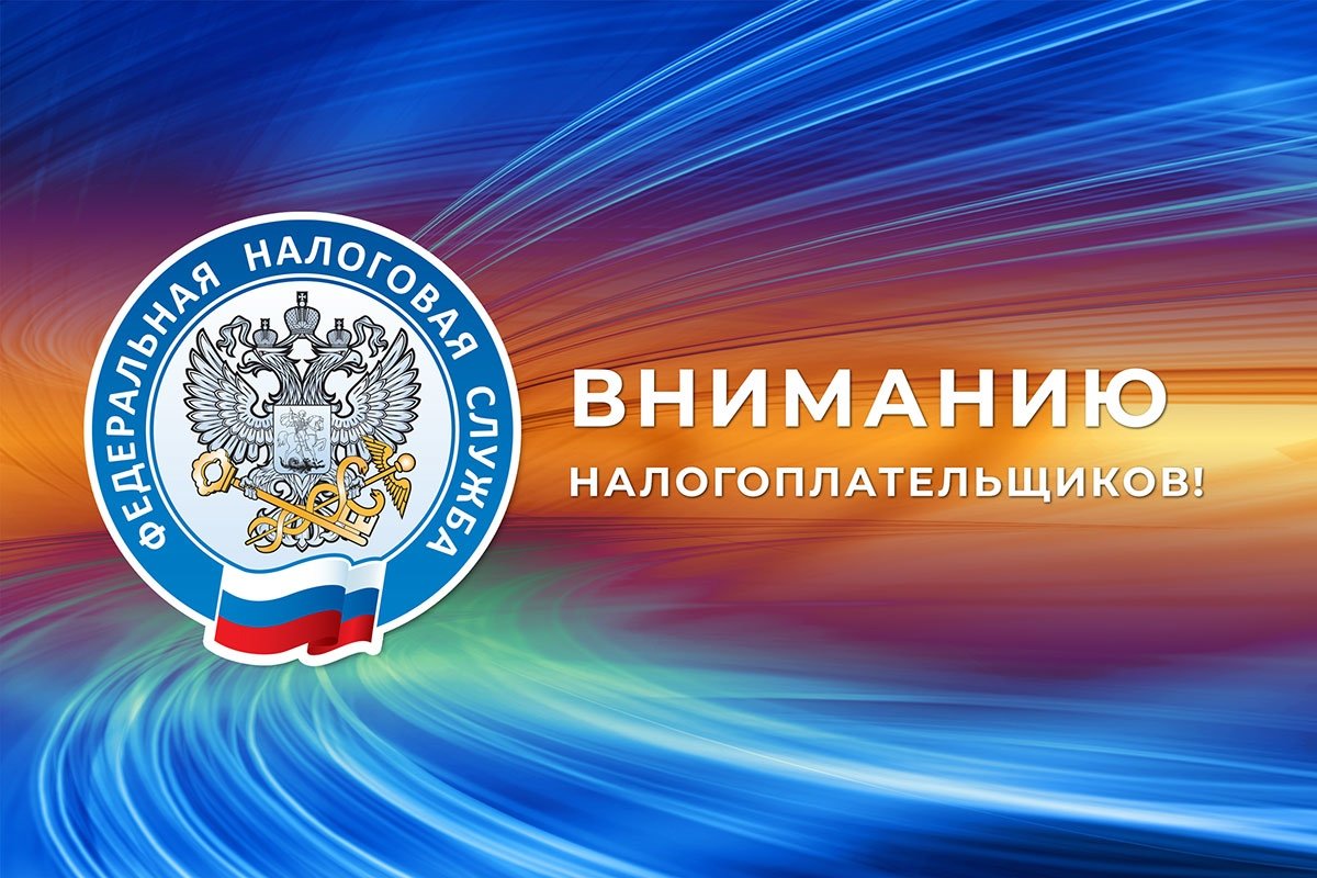 ФНС информирует.