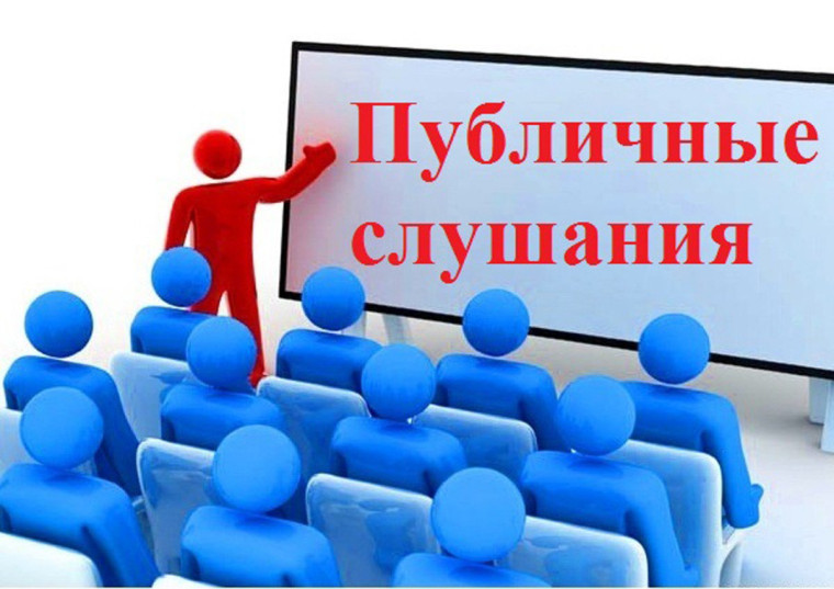 О проведении публичных слушаний. О проведении публичных слушаний.