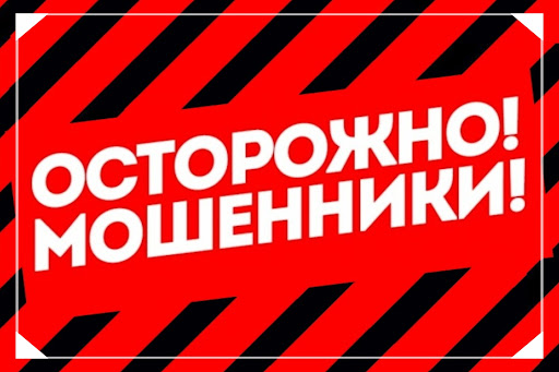 Осторожно! Мошенники!. Осторожно! Мошенники!.
